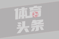  英超第37轮 布莱顿3-2利物浦